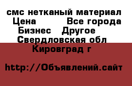 смс нетканый материал › Цена ­ 100 - Все города Бизнес » Другое   . Свердловская обл.,Кировград г.